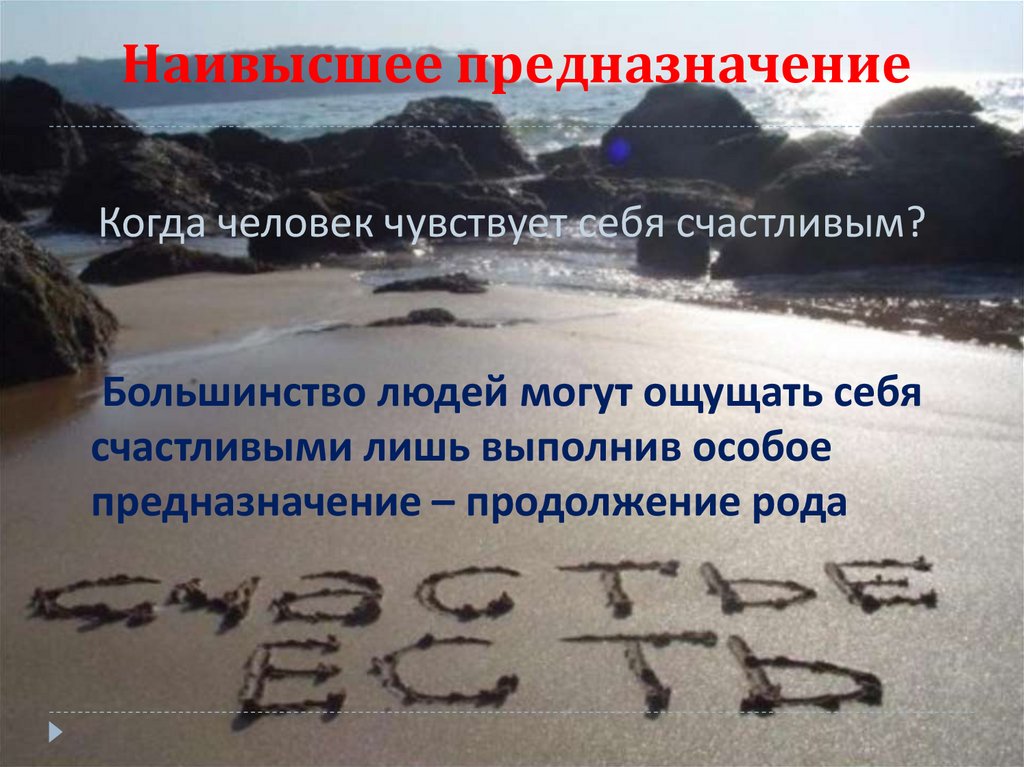 Наивысшее предназначение
