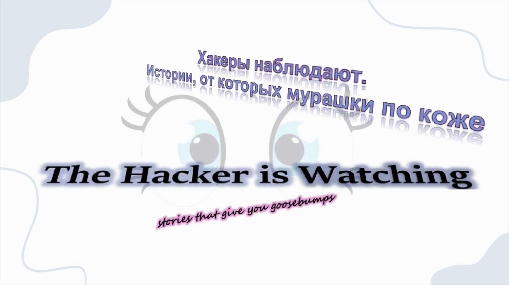 Хакеры - презентация онлайн