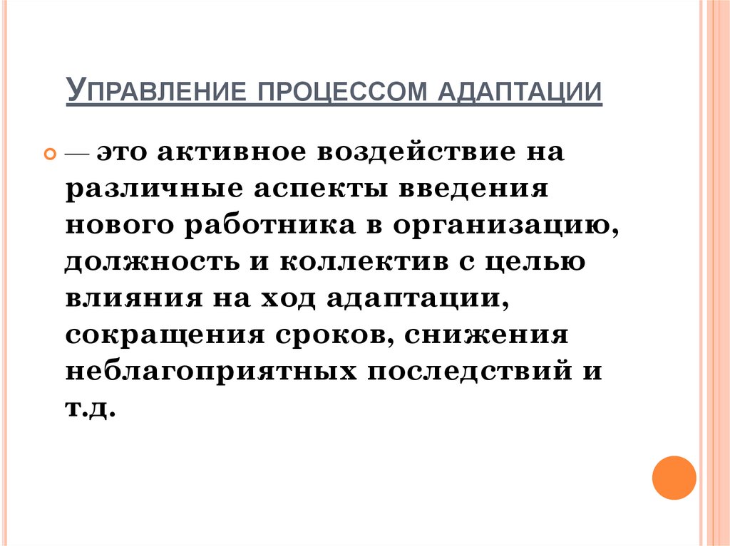 В чем суть процесса адаптации. Управленческая адаптация это. Мероприятия по адаптации персонала. Адаптационные процессы. 30. Управление адаптацией работников.