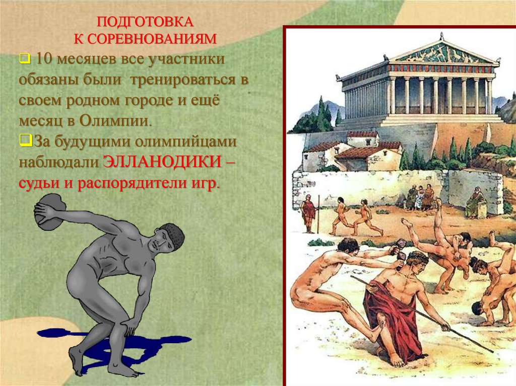 Какие есть олимпийские игры в древности. Олимпийские игры в древней Греции. Подготовка к олимпийским играм в древности. Подготовка к олимпийским играм в древней Греции. Соревнования в древней Греции.