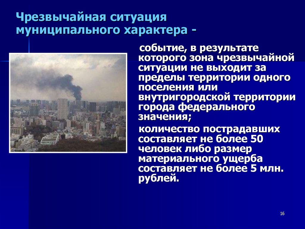 О ситуации в муниципальном образовании. ЧС межмуниципального характера. ЧС для презентации. ЧС муниципального и межмуниципального характера отличаются. Характер ЧС.