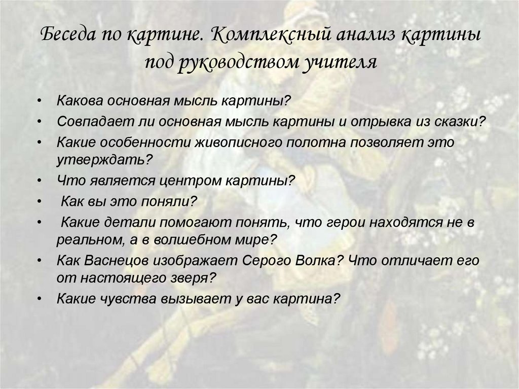 Как писать анализ картины. Анализ картины. Анализ картин художников. План анализа картины. План беседы по картине.