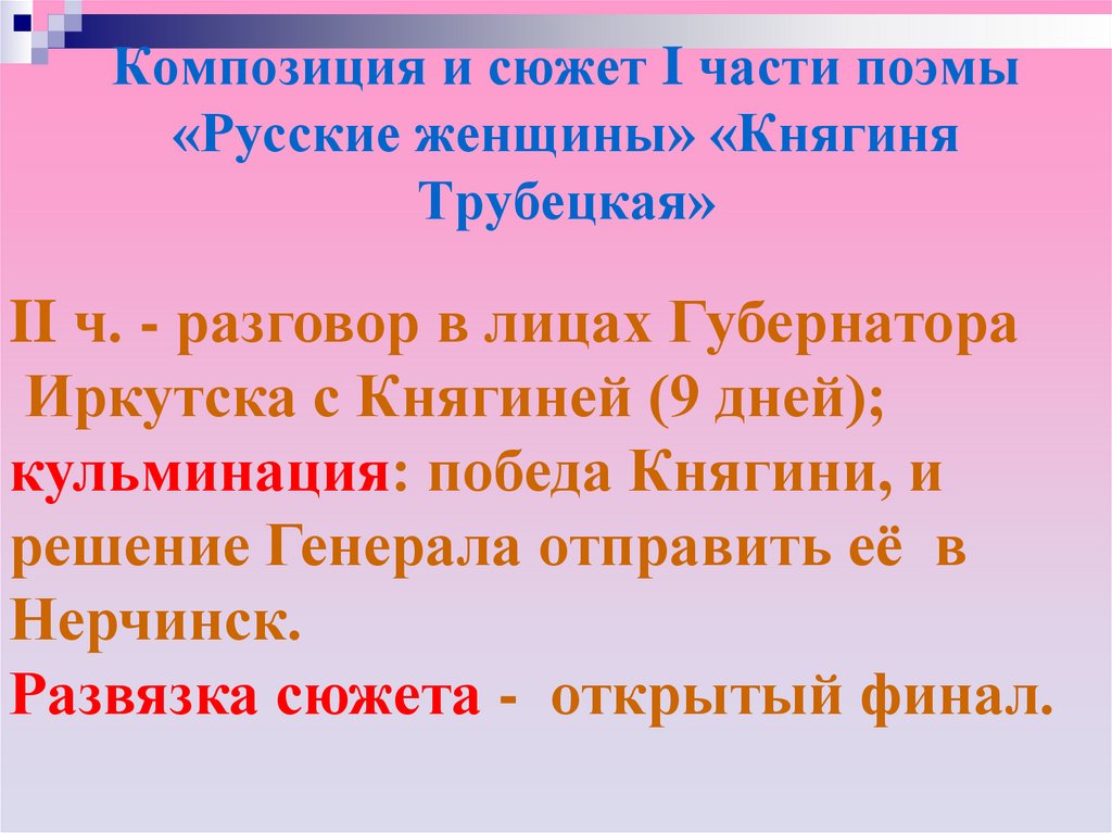 Русские женщины анализ. Поэма русские женщины княгиня Трубецкая. Н А Некрасов поэма русские женщины княгиня Трубецкая. Поэма русские женщины анализ княгиня Трубецкая. Композиция поэмы Некрасова русские женщины.