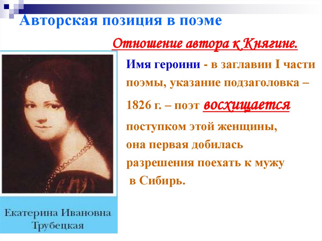 Роль женщины в произведениях. Авторская позиция в поэме. Имя героини поэмы. Композиция поэмы русские женщины. Имена героинь.