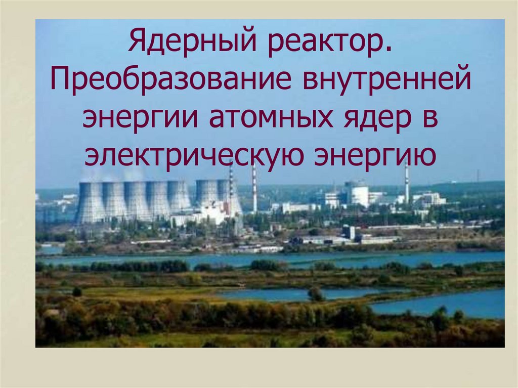 Преобразование внутренней энергии атомных ядер в электрическую энергию презентация