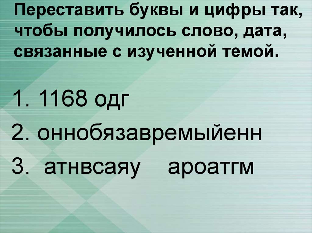 Переставить буквы и цифры так, чтобы получилось слово, дата, связанные с изученной темой.