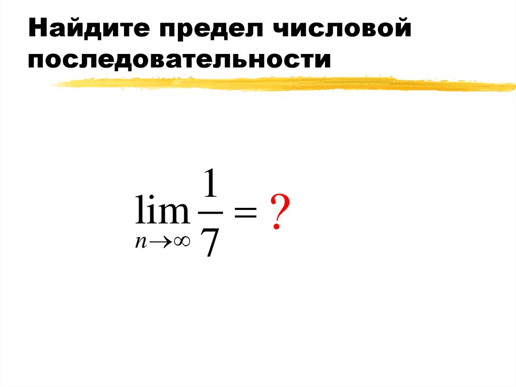 Презентация на тему предел числовой последовательности