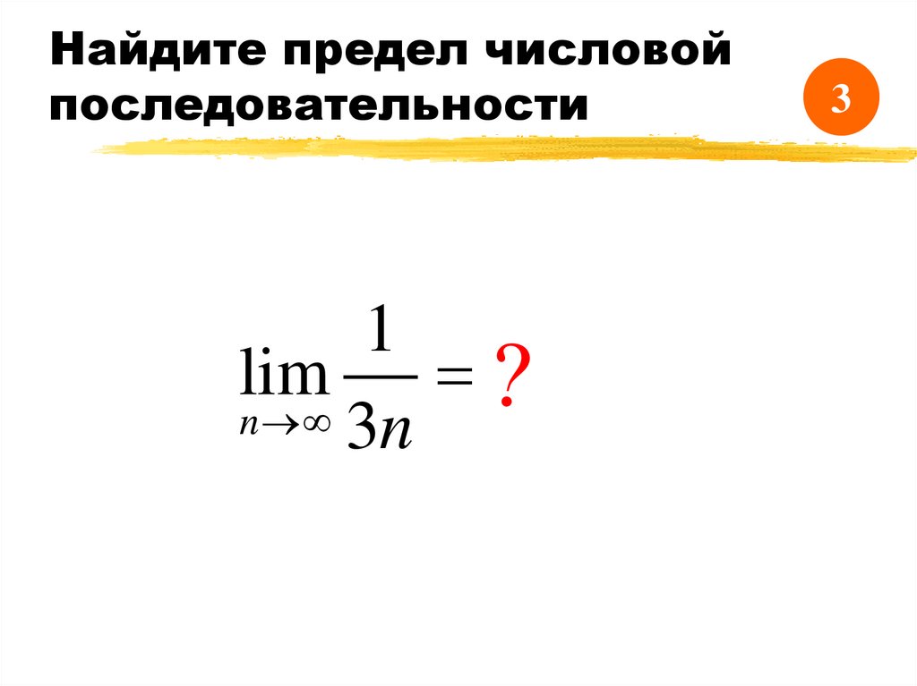 Найдите предел числовой последовательности