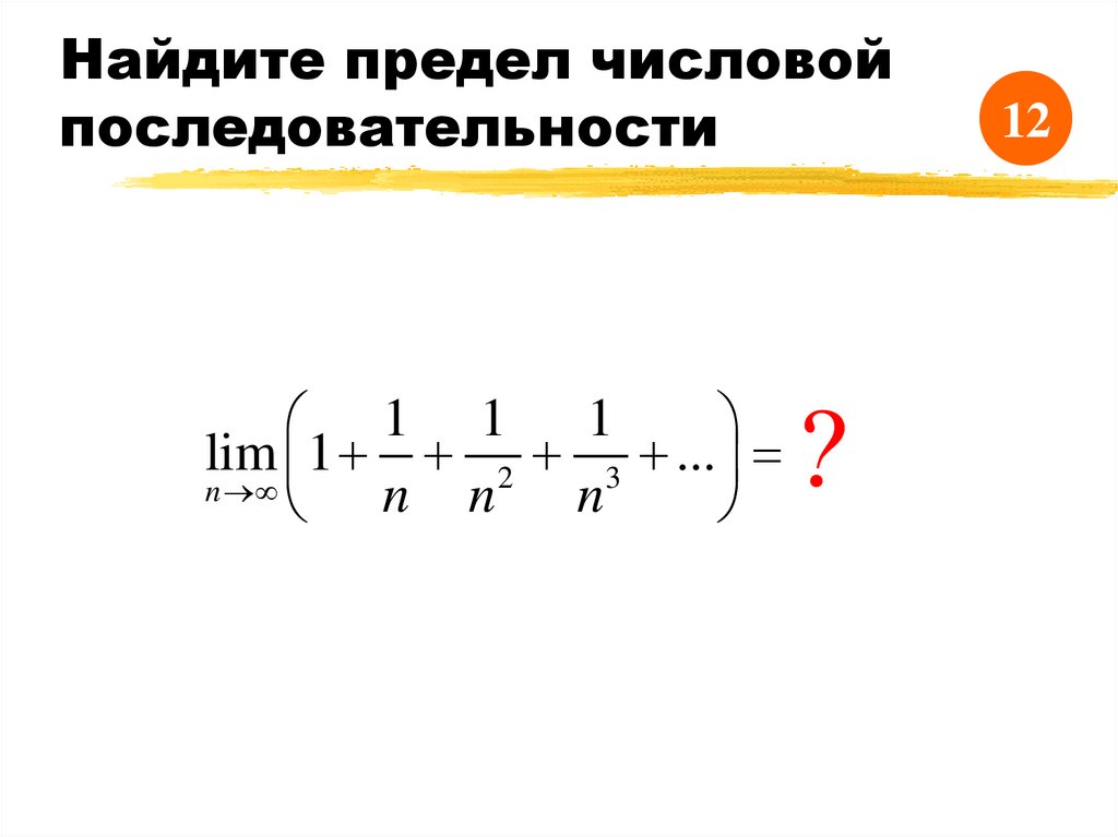 Найдите предел числовой последовательности