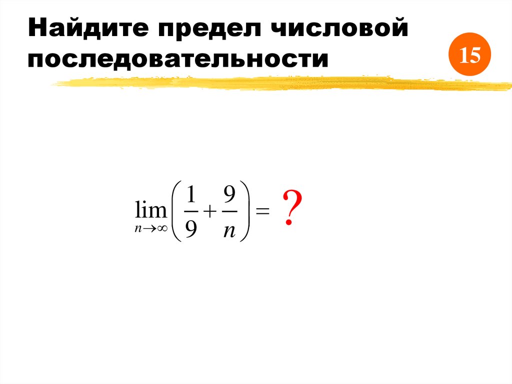 Найдите предел числовой последовательности