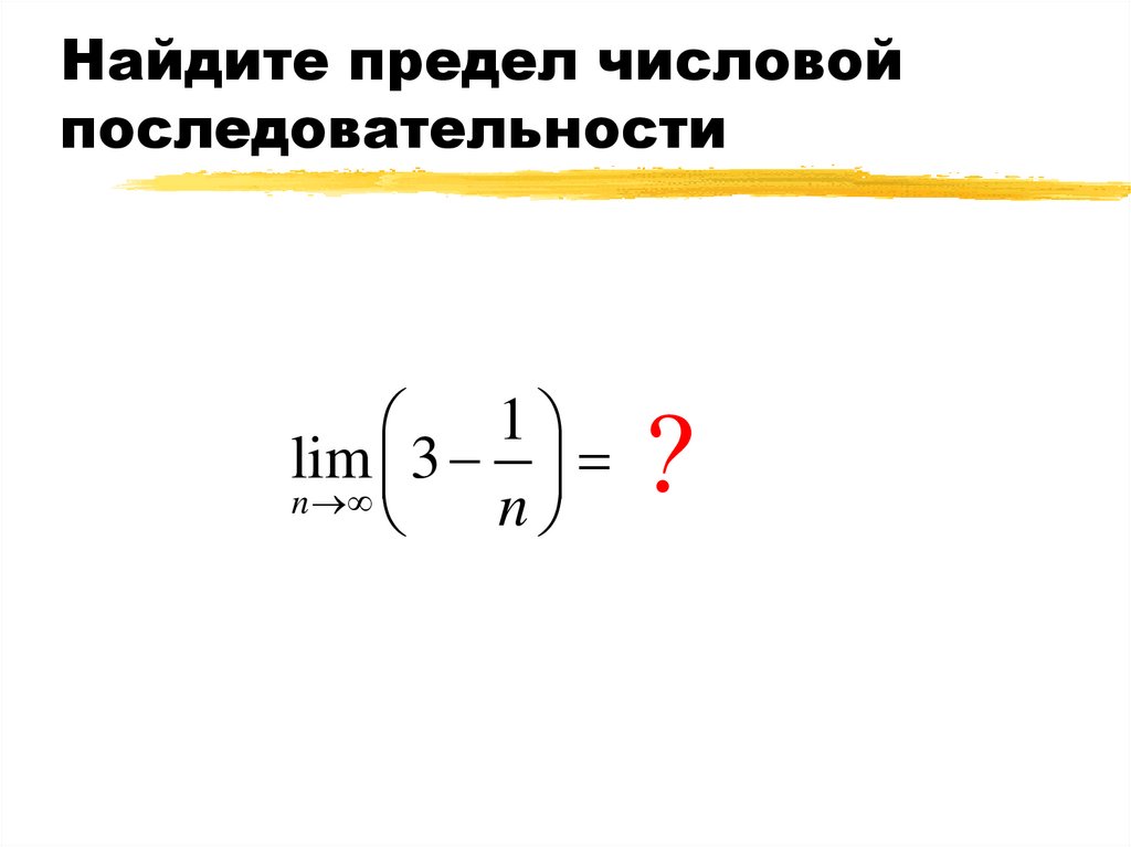 Найдите предел числовой последовательности