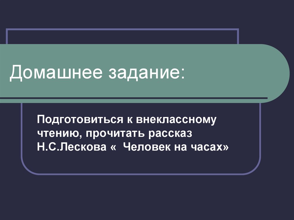 Домашнее задание: