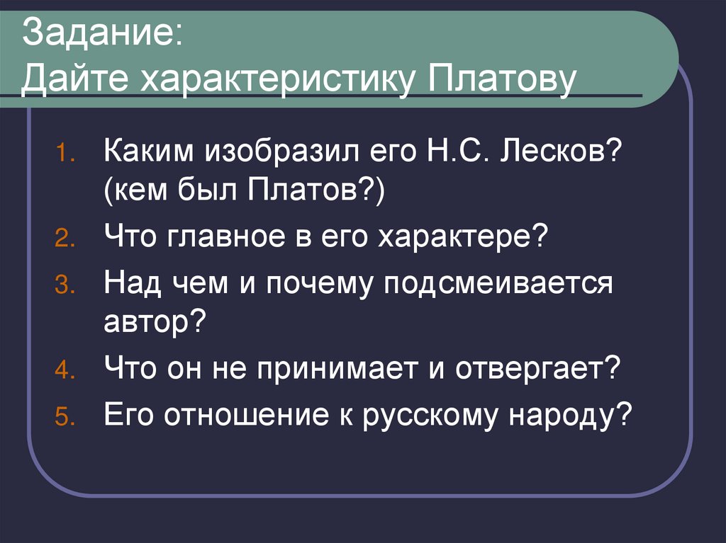 Задание: Дайте характеристику Платову