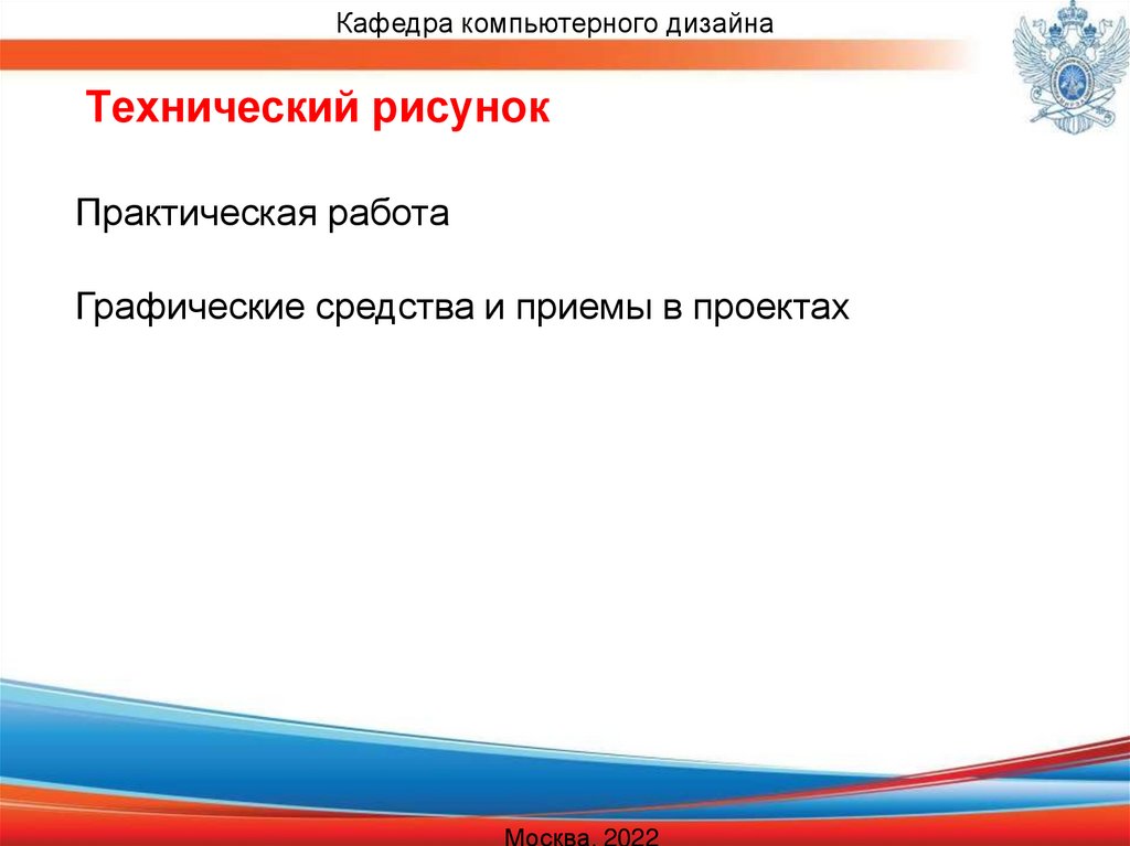 Выбор графических средств в соответствии с тематикой и задачами проекта