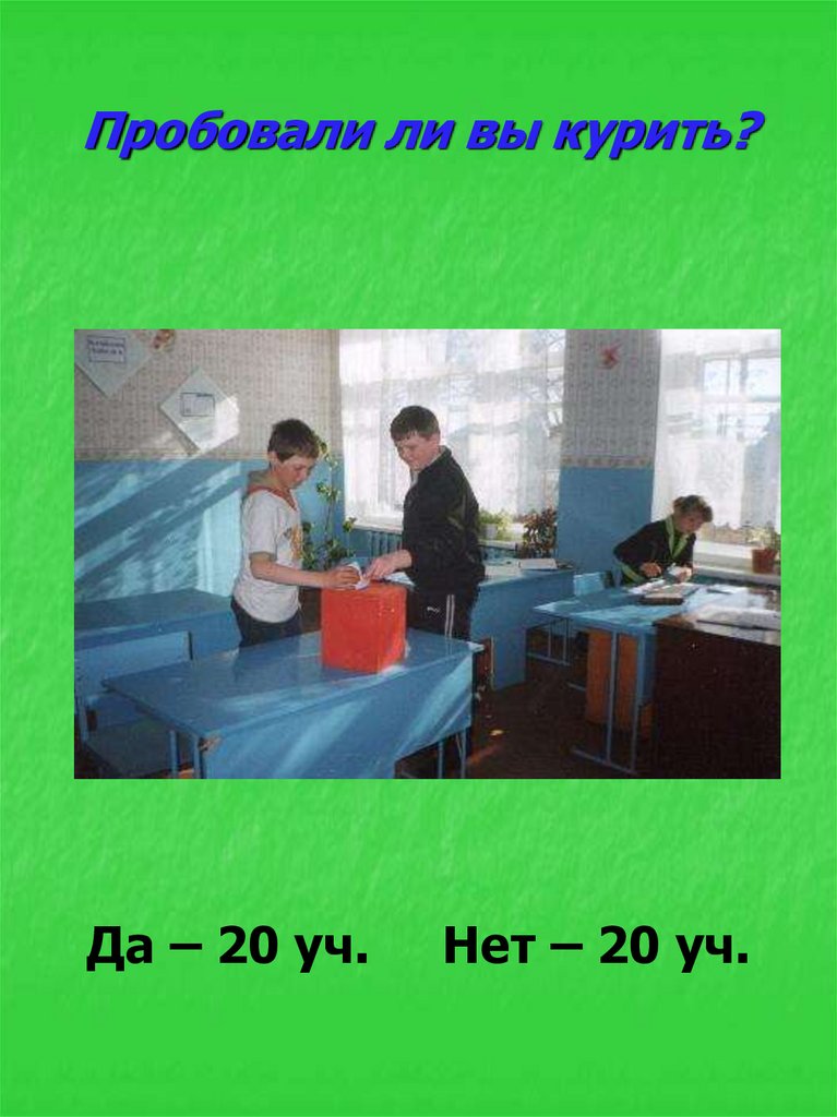 Пробовали ли вы курить?