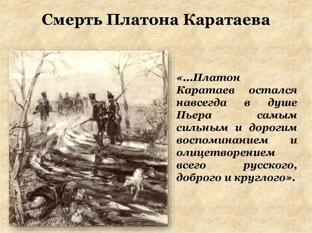 Образ платона. Платон Каратаев в романе война и мир иллюстрации. Платон Каратаев и Пьер война и мир. Смерть Каратаева война и мир. Смерть Платона Каратаева в романе война и мир.