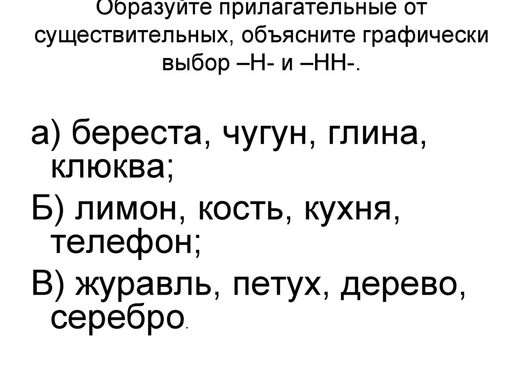 Образование прилагательные от существительных, объясните графически ...