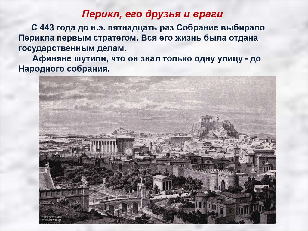 Тест демократия при перикле 5 класс. Афинская демократия при Перикле Перикл, его друзья и враги. Спор Перикла с народным собранием. Афинская демократия. Перикл презентация.