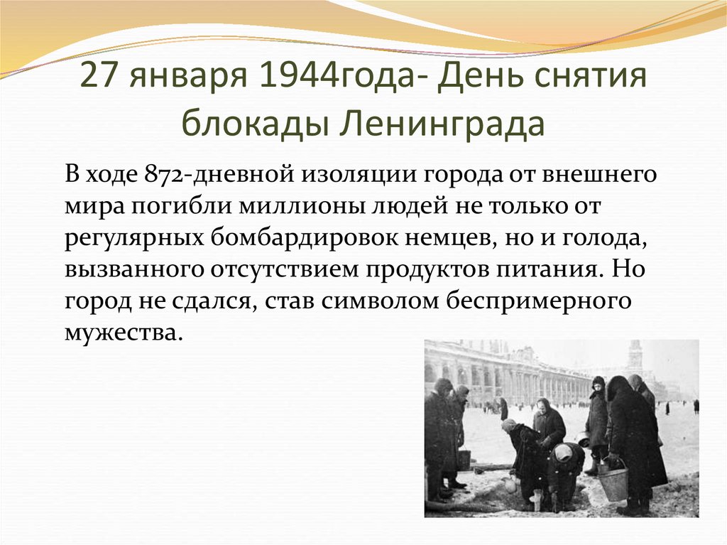 Дни блокады в январе. Презентация по блокаде Ленинграда.