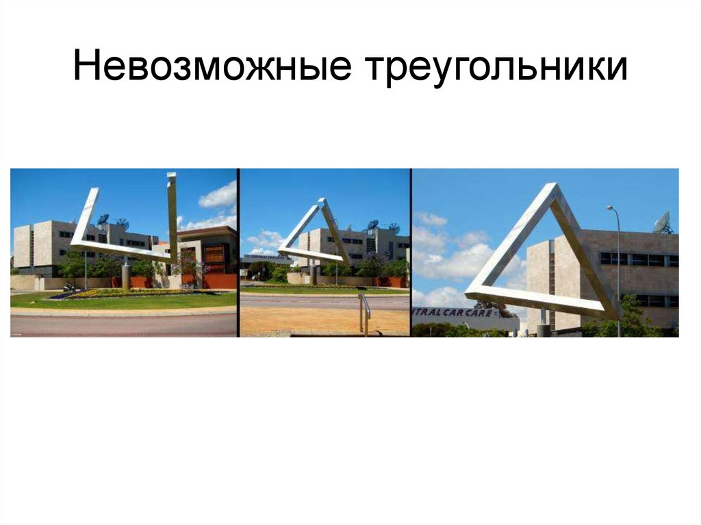 Невозможные треугольники