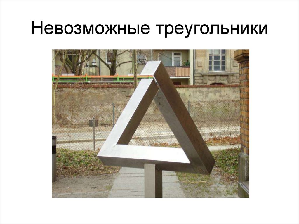 Невозможные треугольники