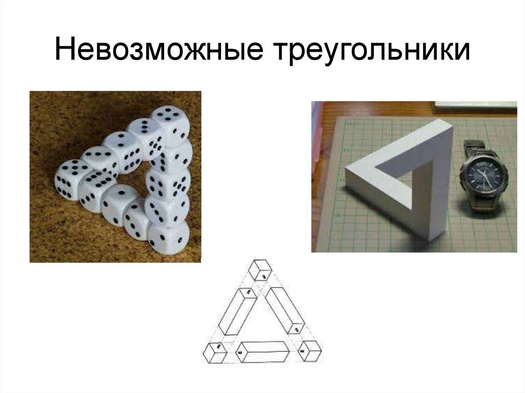 Невозможные треугольники