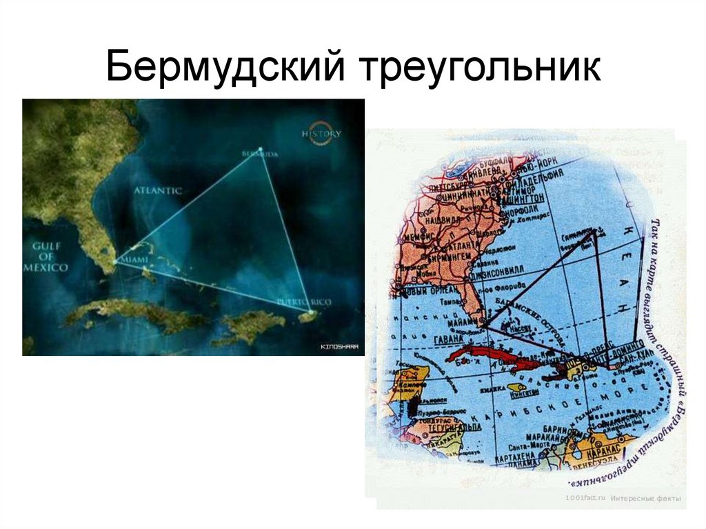 Бермудский треугольник