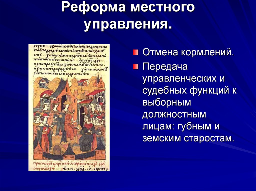 Реформа управления ивана 4. Реформа местного управления Ивана Грозного. Реформа местного управления Ивана 4 1556. Реформа местного самоуправления Ивана 4. Цель реформы местного управления при Иване 4.