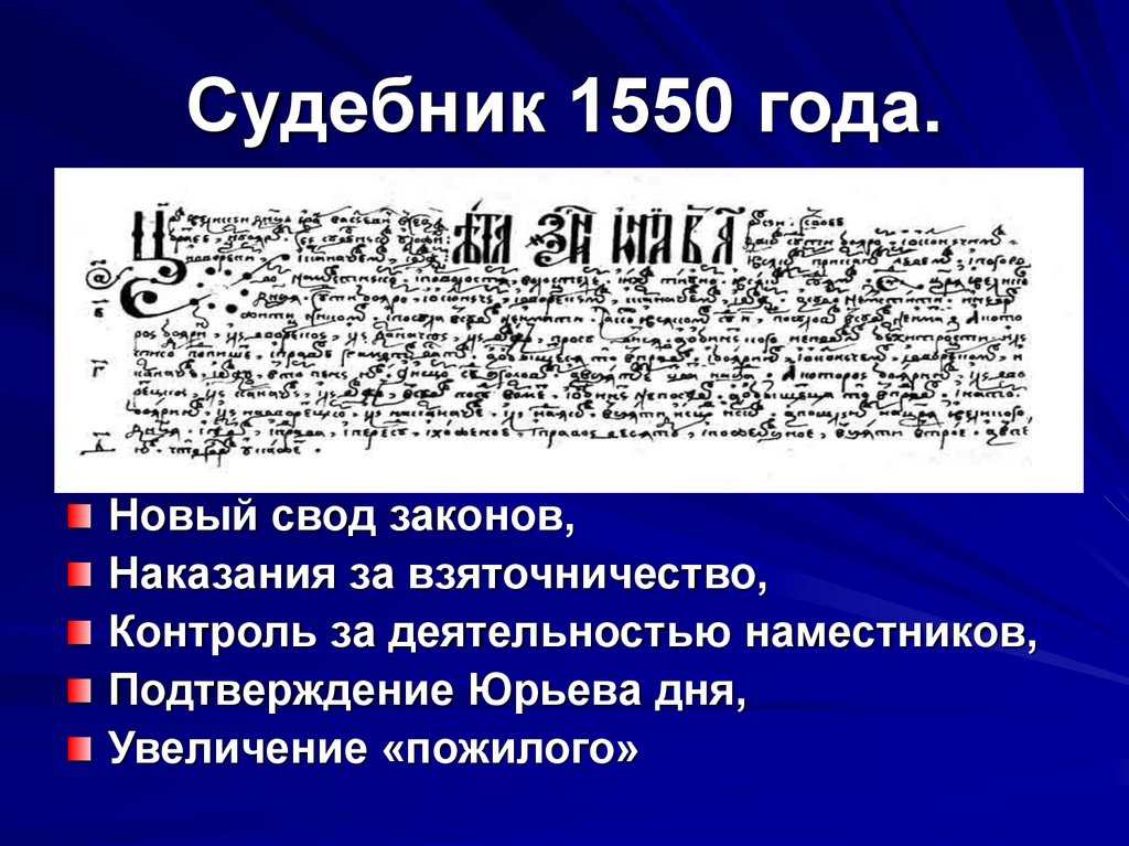 Судебник 1550 года