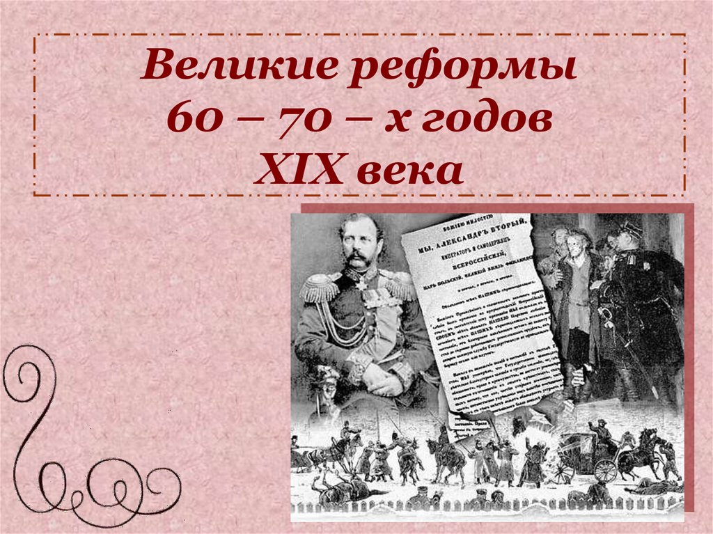 Великие реформы 60 – 70 – х годов XIX века