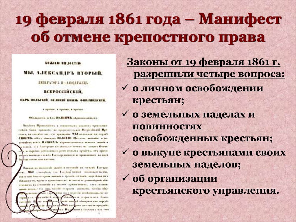 19 февраля 1861 года – Манифест об отмене крепостного права