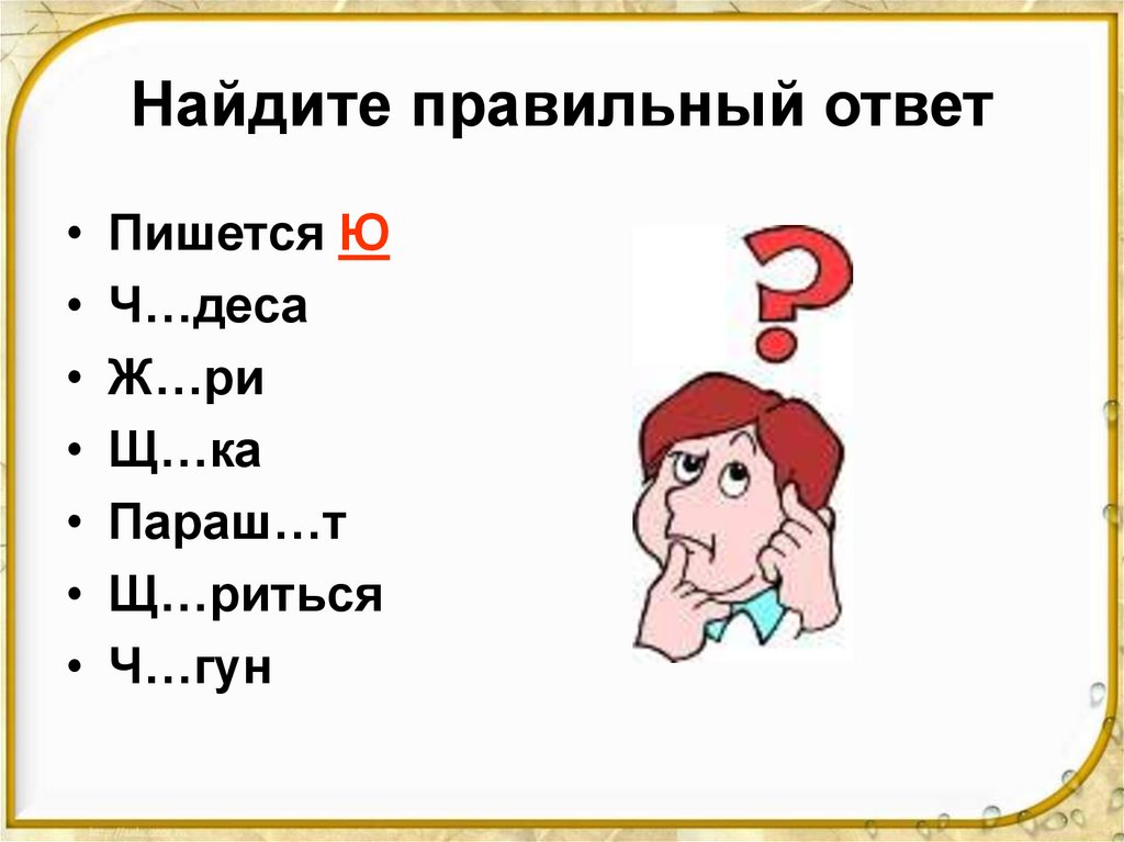 Найдите правильный ответ