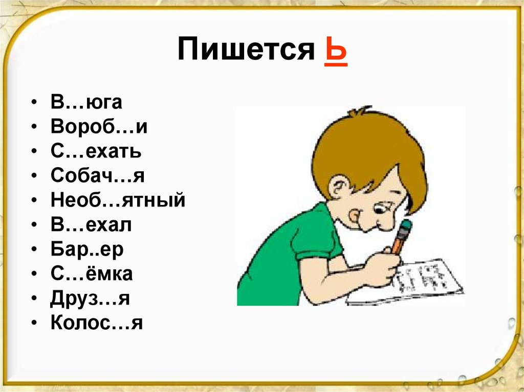 Пишется Ь