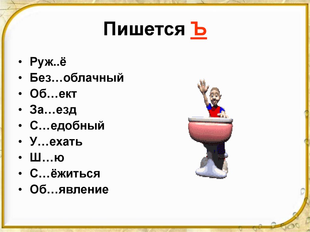 Пишется Ъ