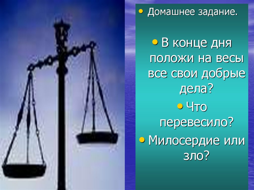 День положенный. Весы добрые или злые. Весы добрых дел. Добрые дела на весах. Весы домашнее задание.