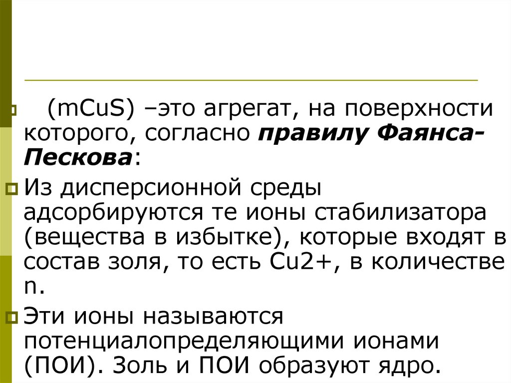 Агрегат это. Агрегат. Ионы первыми адсорбирующиеся на поверхности агрегата. Правило Фалиса Пескова. Пескова фаянса.