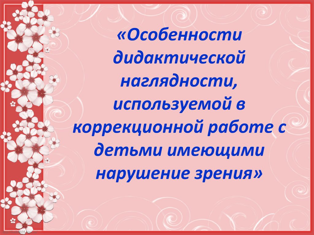 Особенности дидактических игр. Дидактические особенности практикума.