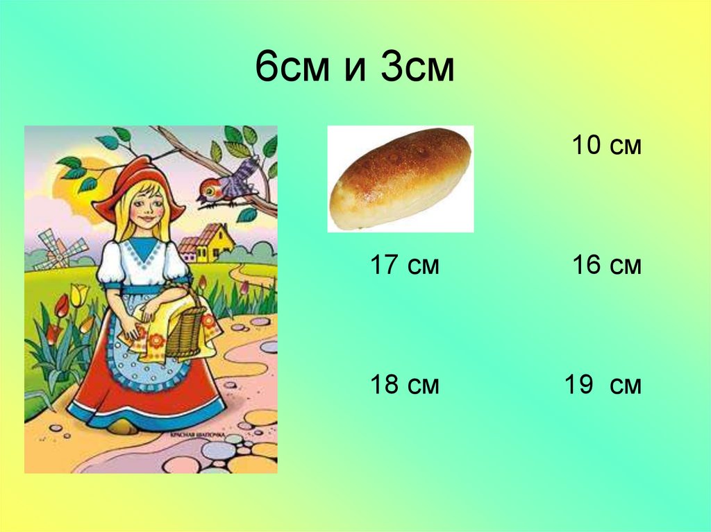 6см и 3см