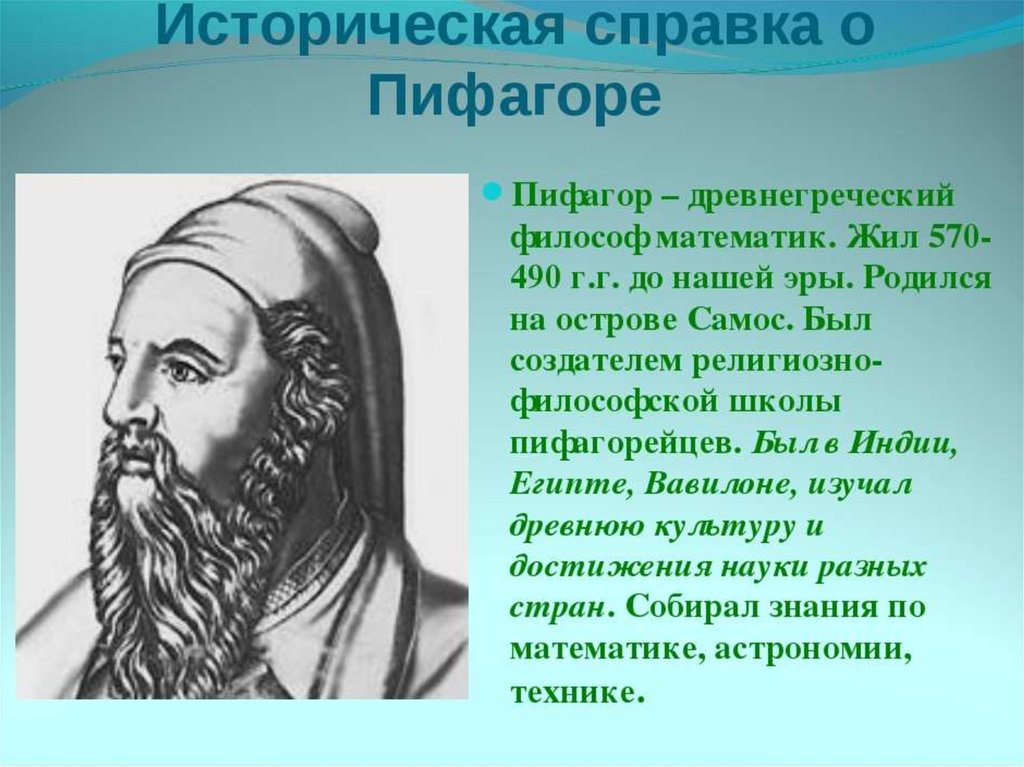 Пифагора подготовка к школе. Гермодамант учитель Пифагора. Пифагор презентация. Пифагор кратко. Сообщение на тему Пифагор.