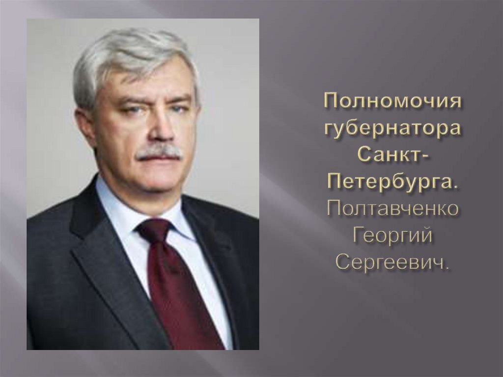 Полномочия губернатора субъекта. Полномочия губернатора. Как назначается губернатор Санкт-Петербурга.