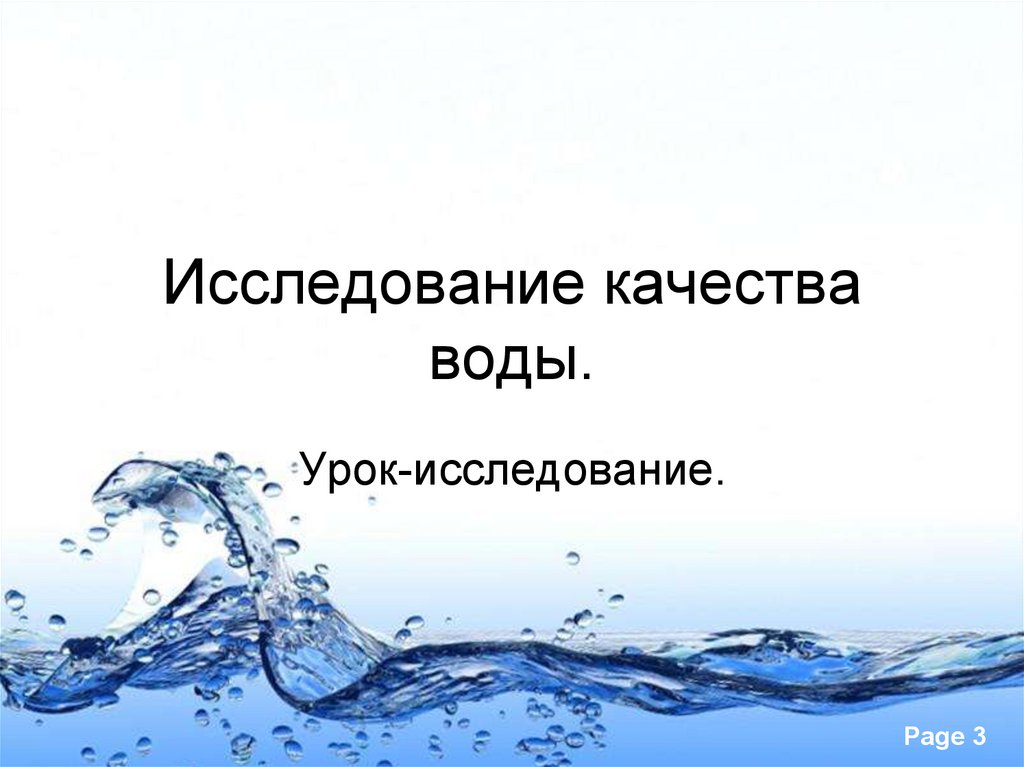 Исследование качества воды.