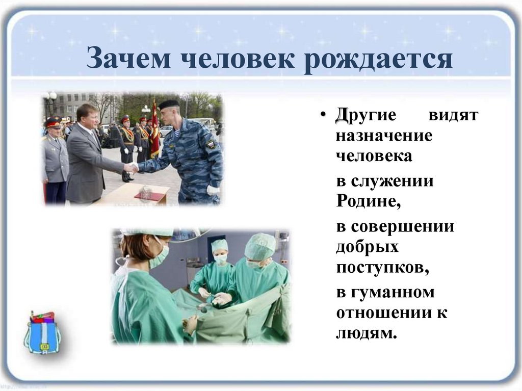 Почему человек рассматривает. Зачем человек рождается. Зачем родился человек. Зачем человек рождается Обществознание. Зачем рождается человек Обществознание 5.