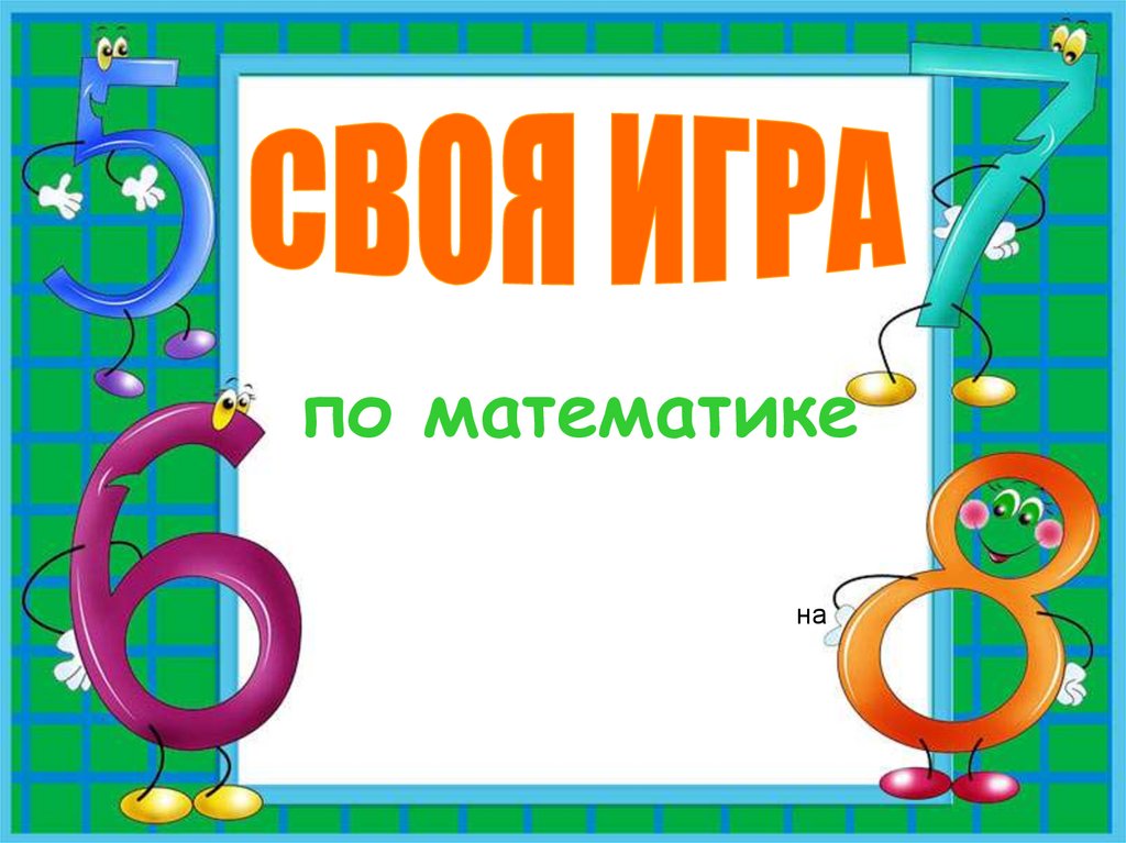 Версия 4 класс. Математические игры 4 класс. Своя игра математика. Игры по математике 4 класс. Презентация игра по математике.