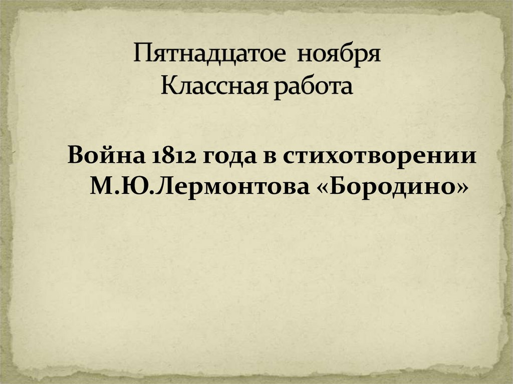 Пятнадцатое сентября. Пятнадцатое ноября. Пятнадцатое ноября домашняя работа.