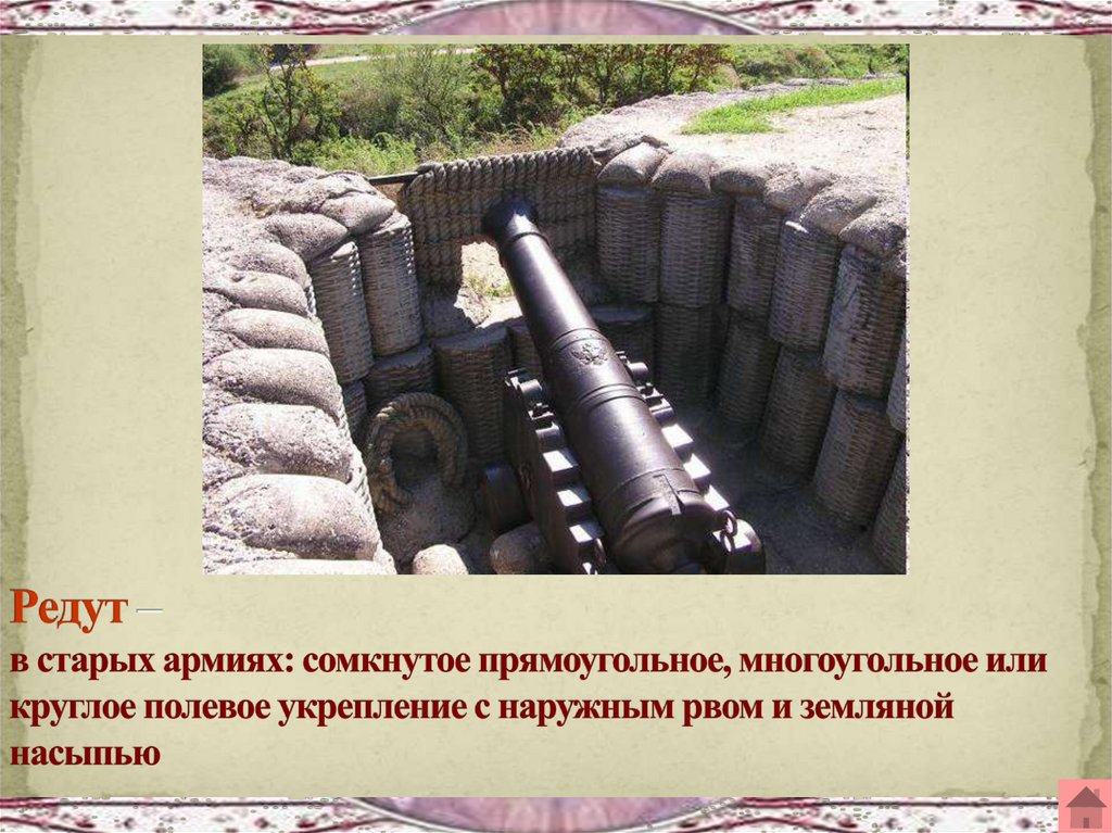 Военное укрепление из вала и рва. Редут 1812. Полевая фортификация редут. Редут Полевое укрепление. Редут укрепление 1812 года.