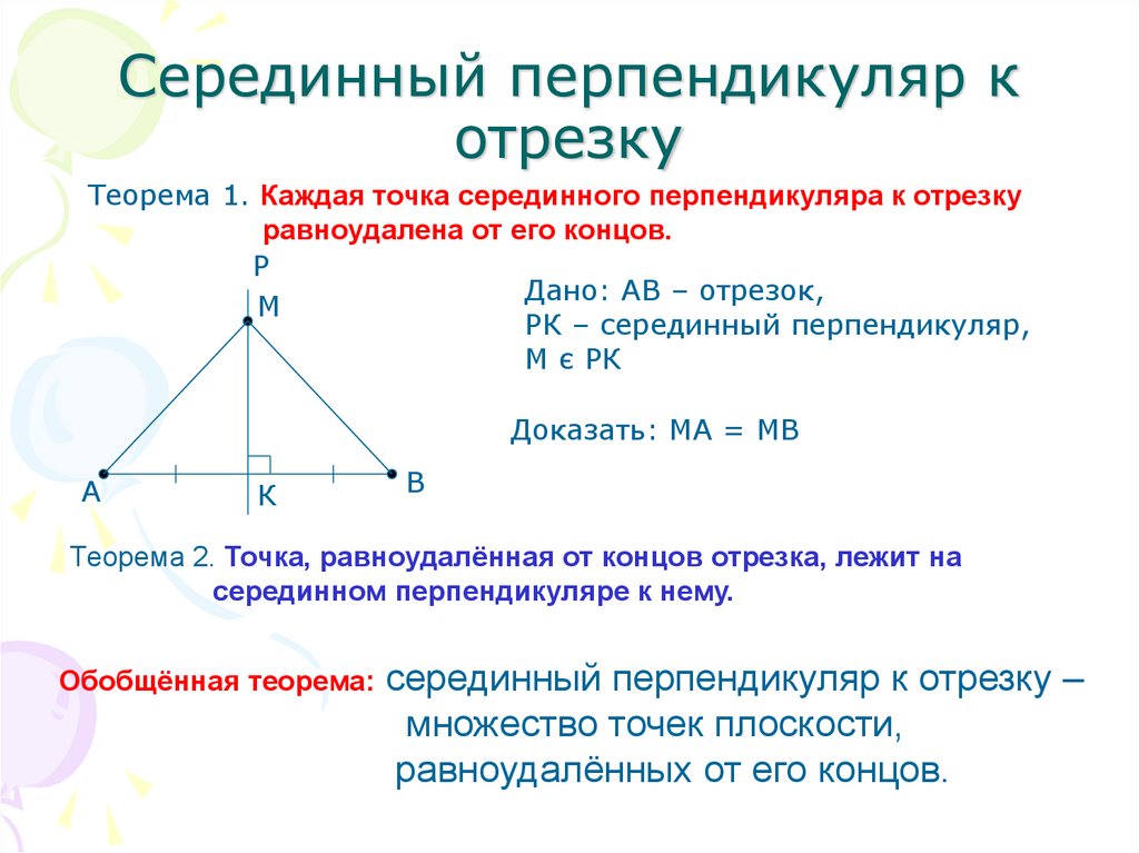 Каждая точка серединного перпендикуляра к отрезку. Серединный перпендикуляр. Серединный перпендикуляр в треугольнике. Серединный перпендикуляр к отрезку. Серединный перпендикуляр в прямоугольном треугольнике.