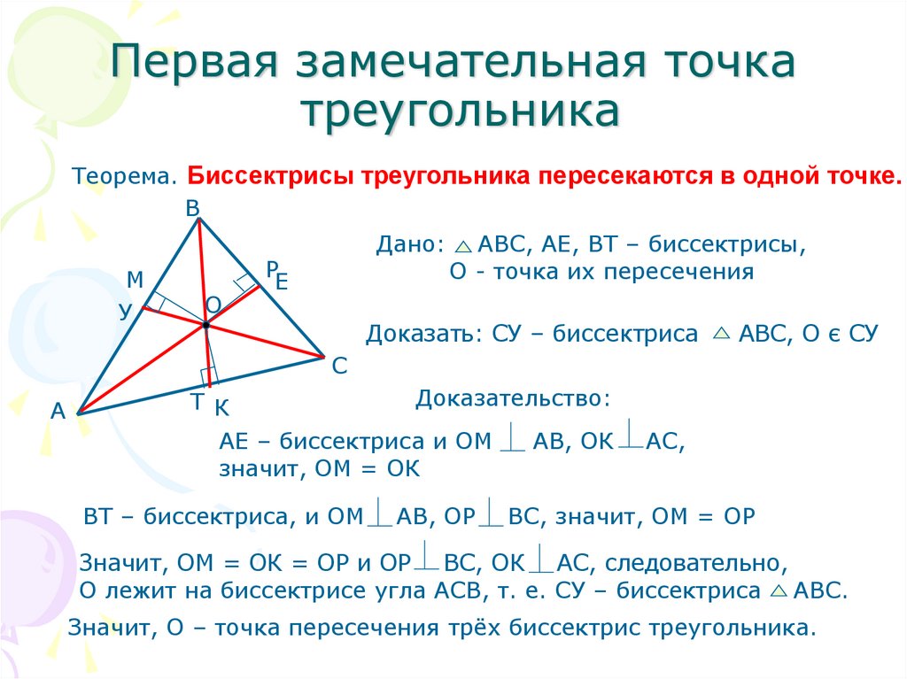 Замечательные точки треугольника проект