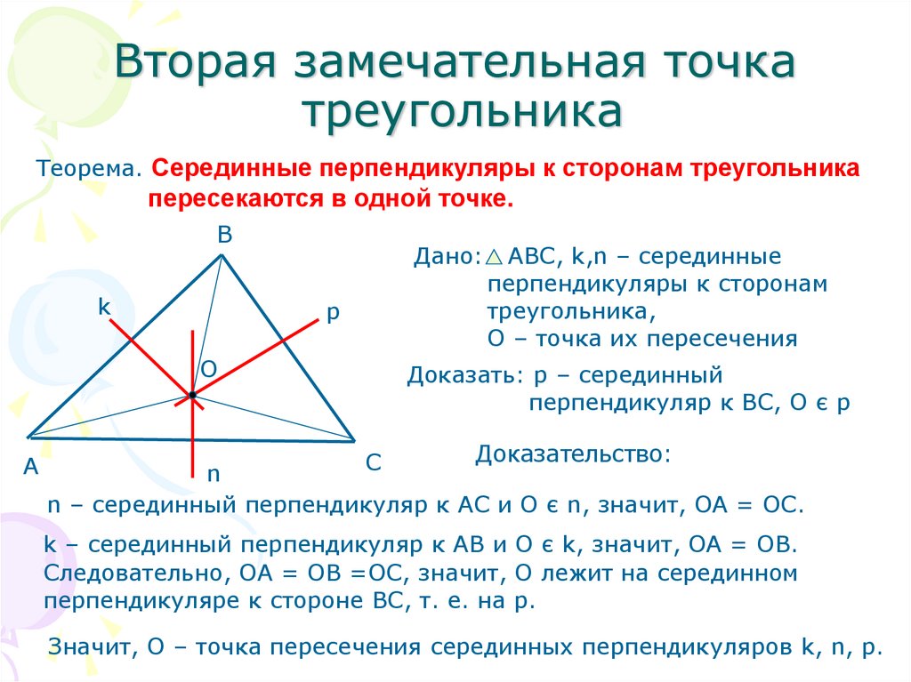 Серединный перпендикуляр к сторонам остроугольного. Замечательная точка пересечения биссектрис треугольника. Замечательные точки треугольника задачи геометрия 8 класс. Четыре замечательные точки треугольника 8 класс Медианы. Вторая замечательная точка треугольника.