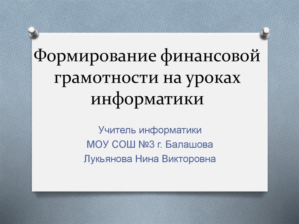 Формирование финансовой грамотности