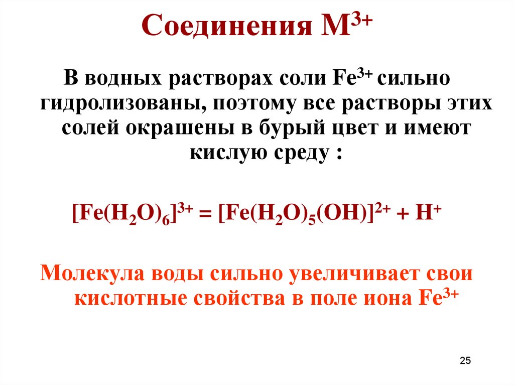 Важнейшие соединения fe